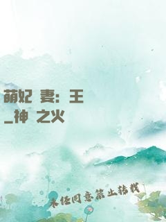 萌妃嬌妻：王爺輕輕親