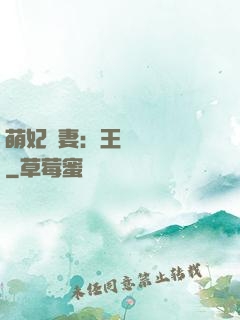萌妃嬌妻：王爺輕輕親