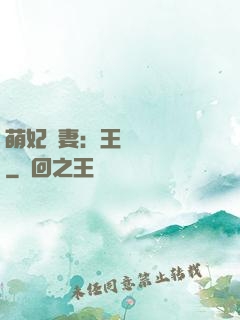 萌妃嬌妻：王爺輕輕親