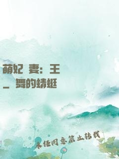 萌妃嬌妻：王爺輕輕親