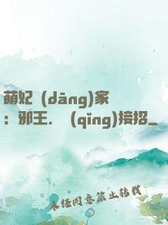 萌妃當(dāng)家：邪王，請(qǐng)接招