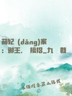 萌妃當(dāng)家：邪王，請接招