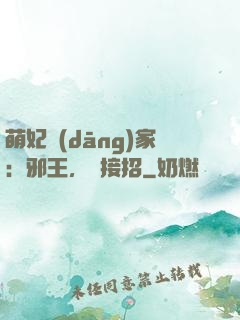萌妃當(dāng)家：邪王，請接招