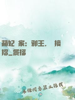 萌妃當家：邪王，請接招