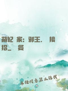 萌妃當家：邪王，請接招