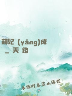 萌妃養(yǎng)成記