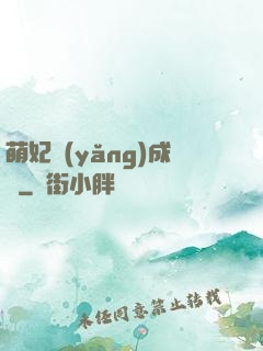萌妃養(yǎng)成記