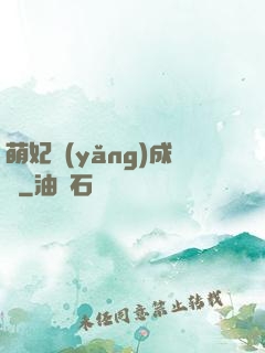 萌妃養(yǎng)成記