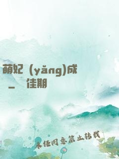 萌妃養(yǎng)成記