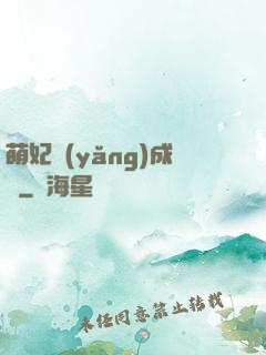萌妃養(yǎng)成記