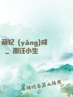 萌妃養(yǎng)成記