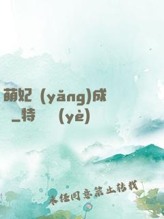 萌妃養(yǎng)成記