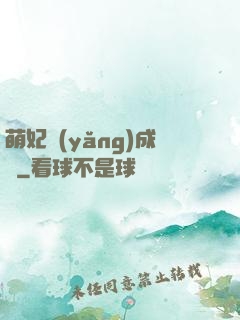 萌妃養(yǎng)成記