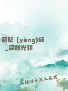 萌妃養(yǎng)成記