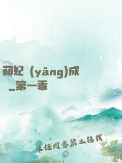 萌妃養(yǎng)成記