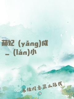 萌妃養(yǎng)成記