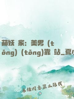 萌妖當家：美男統(tǒng)統(tǒng)靠邊站