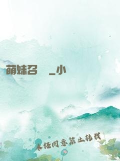 萌妹召喚師