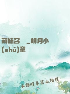萌妹召喚師