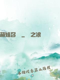 萌妹召喚師