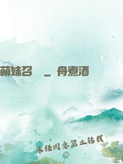 萌妹召喚師