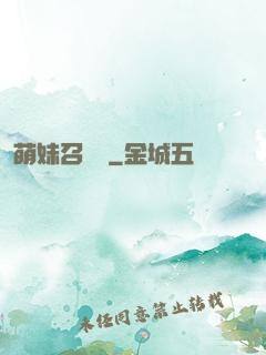 萌妹召喚師