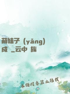 萌妹子養(yǎng)成記