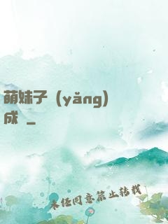 萌妹子養(yǎng)成記