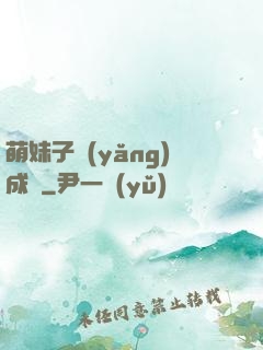 萌妹子養(yǎng)成記