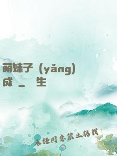 萌妹子養(yǎng)成記
