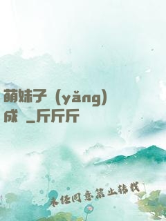 萌妹子養(yǎng)成記