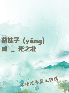 萌妹子養(yǎng)成記