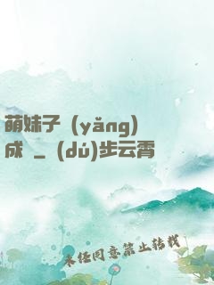 萌妹子養(yǎng)成記