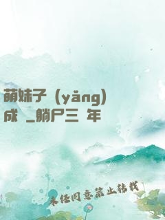 萌妹子養(yǎng)成記