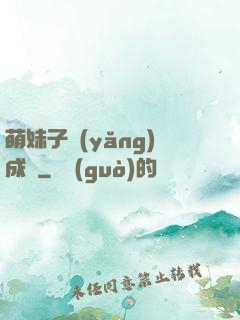 萌妹子養(yǎng)成記