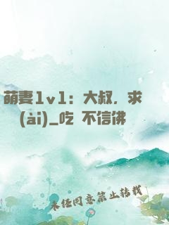 萌妻1v1：大叔，求寵愛(ài)