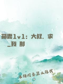 萌妻1v1：大叔，求寵愛