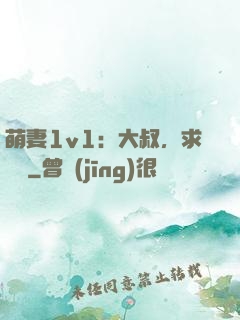 萌妻1v1：大叔，求寵愛