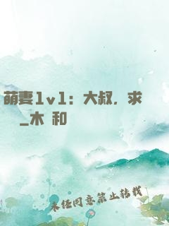 萌妻1v1：大叔，求寵愛