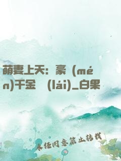 萌妻上天：豪門(mén)千金歸來(lái)