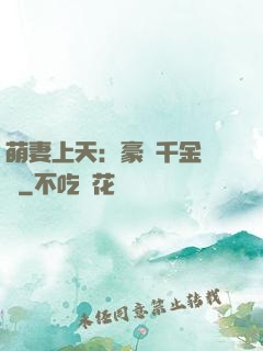 萌妻上天：豪門千金歸來