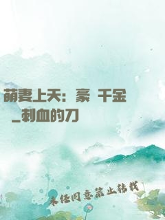 萌妻上天：豪門千金歸來