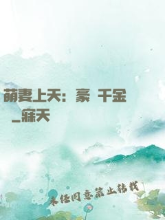 萌妻上天：豪門千金歸來