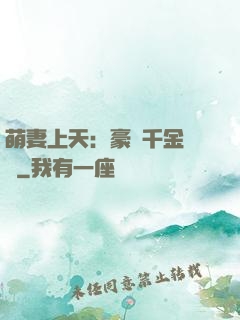 萌妻上天：豪門千金歸來