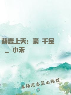 萌妻上天：豪門千金歸來