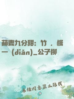 萌妻九分甜：竹馬，慢一點(diǎn)