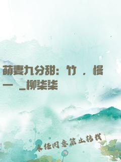 萌妻九分甜：竹馬，慢一點