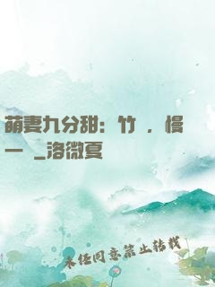 萌妻九分甜：竹馬，慢一點