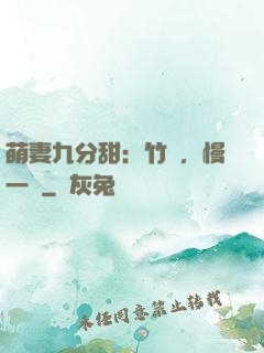 萌妻九分甜：竹馬，慢一點