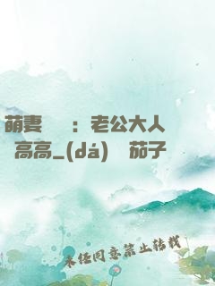 萌妻兇兇噠：老公大人舉高高